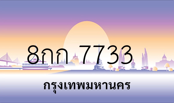 8กก 7733